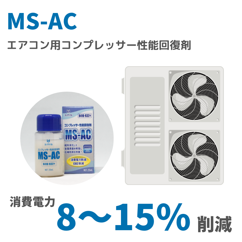 MS-AC
エアコン⽤コンプレッサー性能回復剤